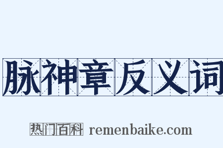 脉神章反义词是什么意思的图片